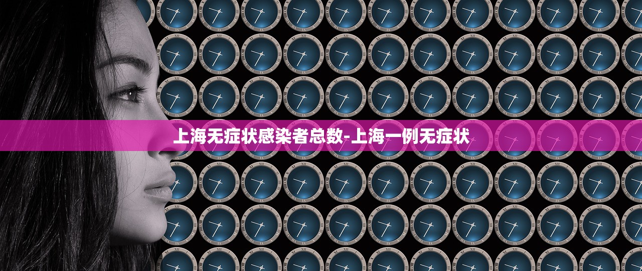 上海无症状感染者总数-上海一例无症状