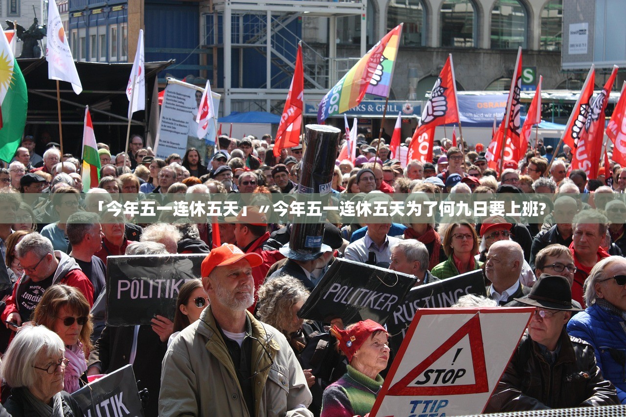 「今年五一连休五天」〃今年五一连休五天为了何九日要上班? 「今年五一连休五天」〃今年五一连休五天为了何九日要上班?