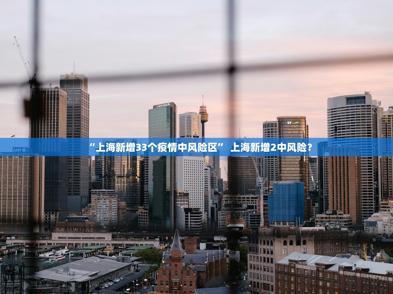 “上海新增33个疫情中风险区” 上海新增2中风险？