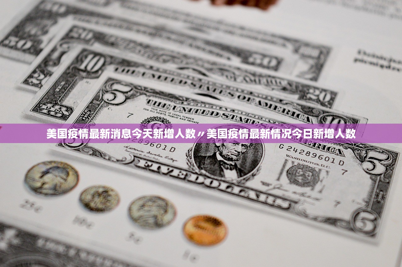 美国疫情最新消息今天新增人数〃美国疫情最新情况今日新增人数 美国疫情最新消息今天新增人数〃美国疫情最新情况今日新增人数