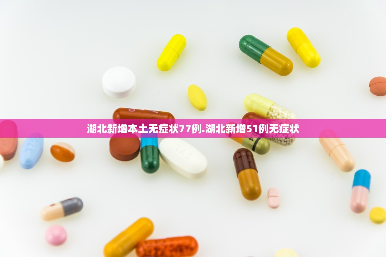 湖北新增本土无症状77例.湖北新增51例无症状