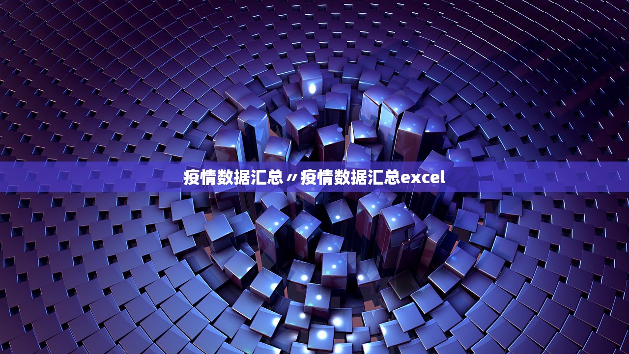 疫情数据汇总〃疫情数据汇总excel 疫情数据汇总〃疫情数据汇总excel