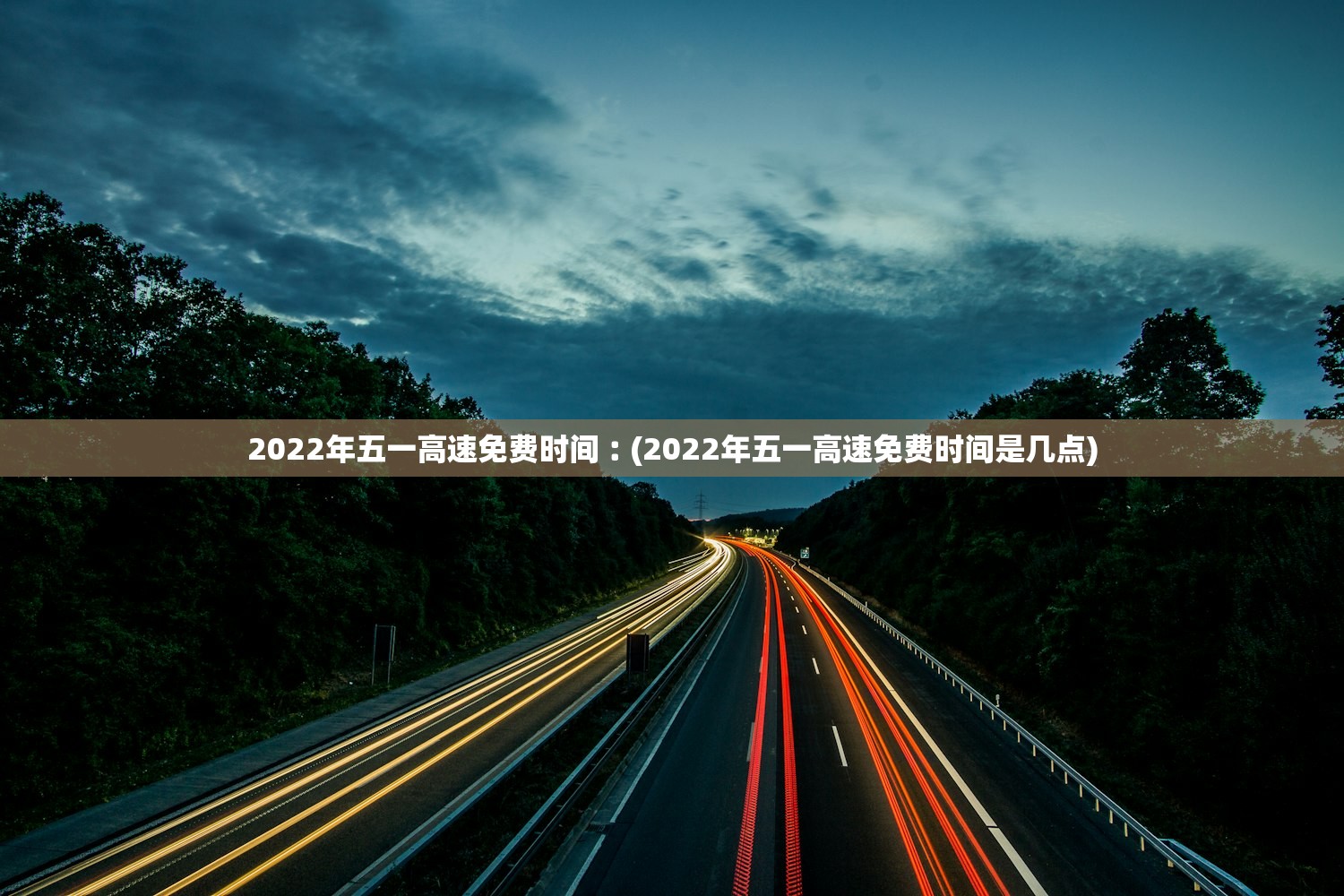 2022年五一高速免费时间︰(2022年五一高速免费时间是几点)