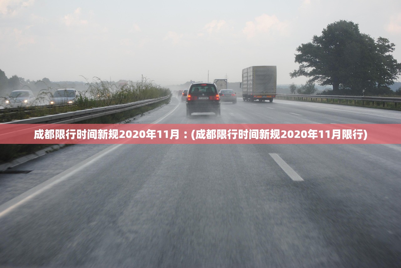 成都限行时间新规2020年11月︰(成都限行时间新规2020年11月限行) 成都限行时间新规2020年11月︰(成都限行时间新规2020年11月限行)