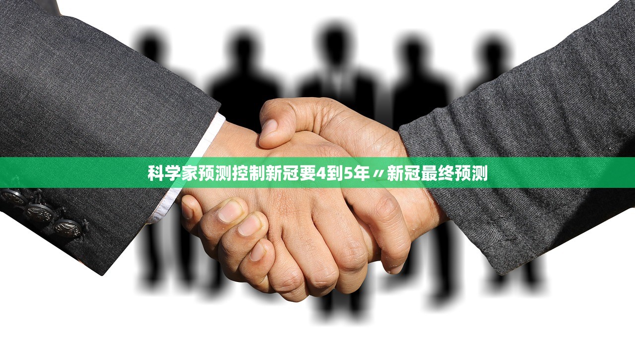 科学家预测控制新冠要4到5年〃新冠最终预测 科学家预测控制新冠要4到5年〃新冠最终预测