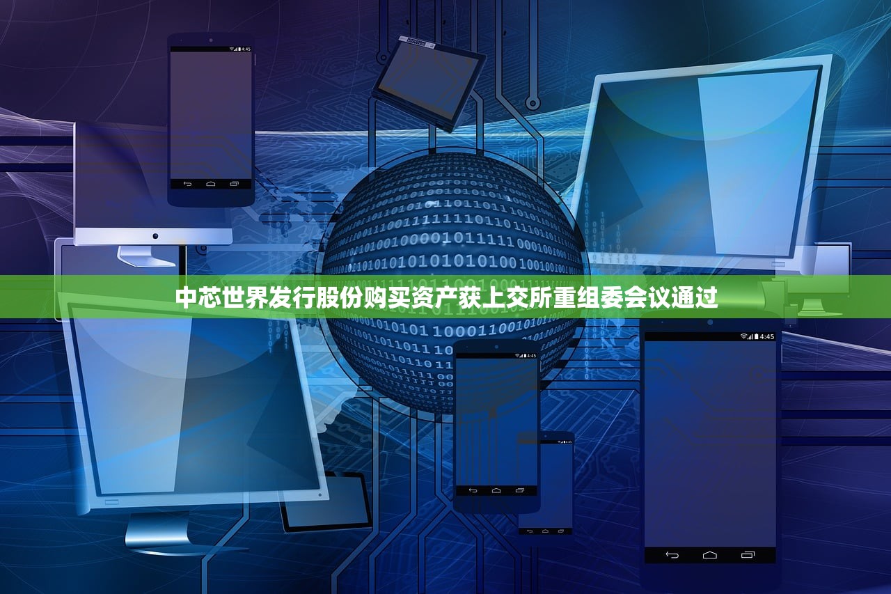中芯世界发行股份购买资产获上交所重组委会议通过