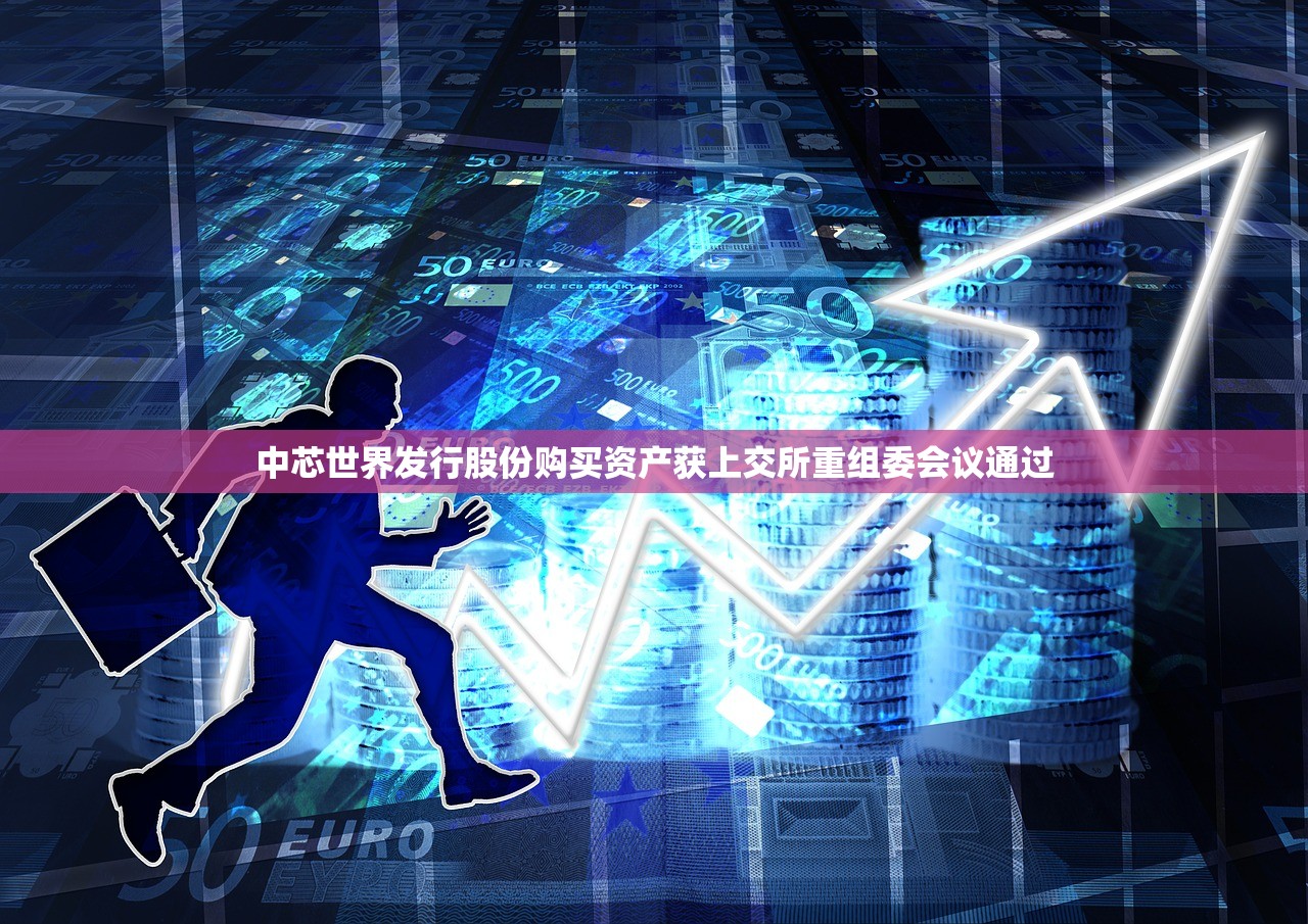 中芯世界发行股份购买资产获上交所重组委会议通过