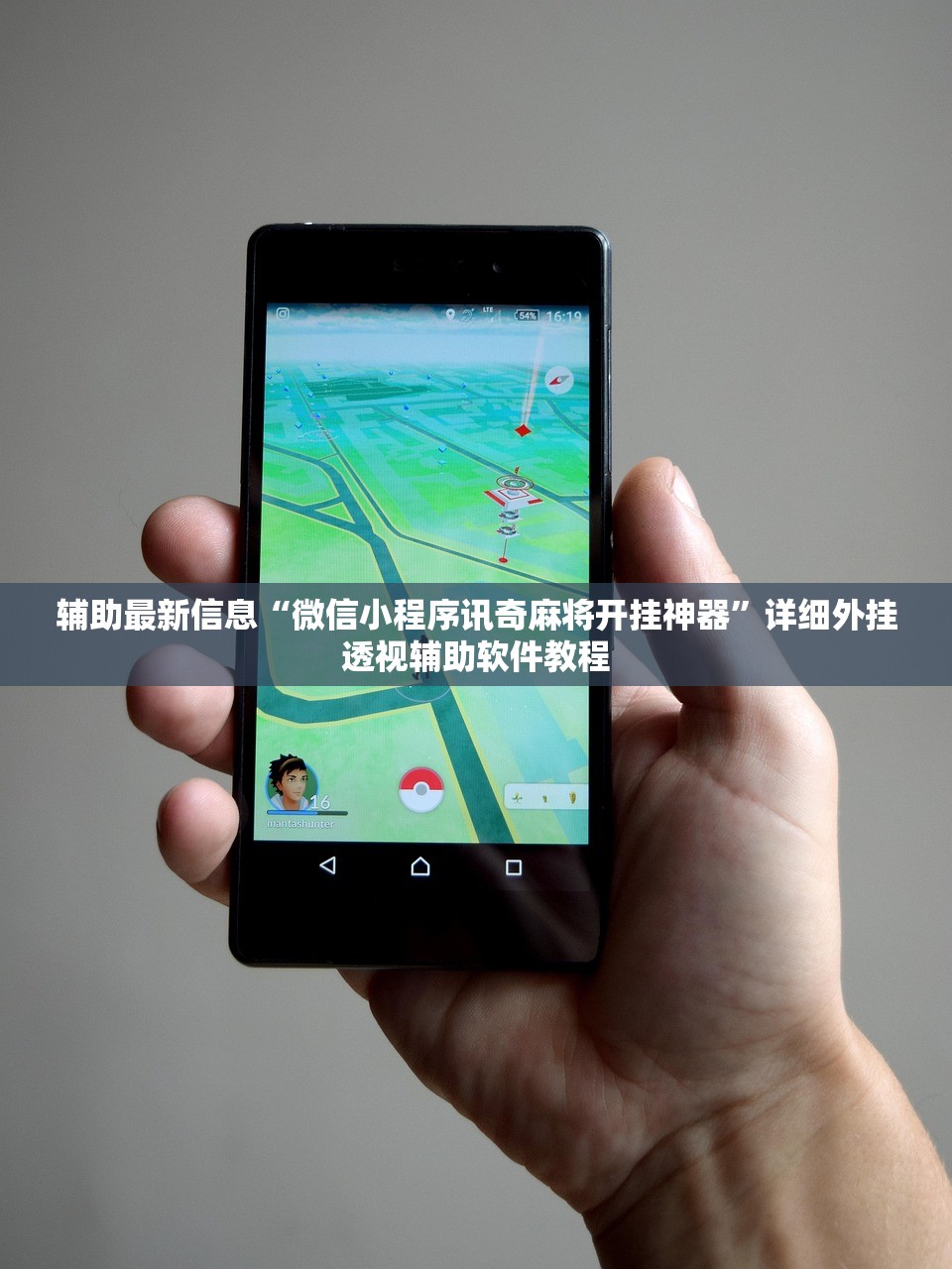 辅助最新信息“微信小程序讯奇麻将开挂神器	”详细外挂透视辅助软件教程