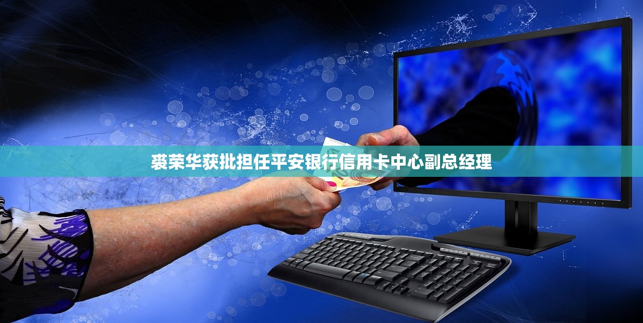 裘荣华获批担任平安银行信用卡中心副总经理