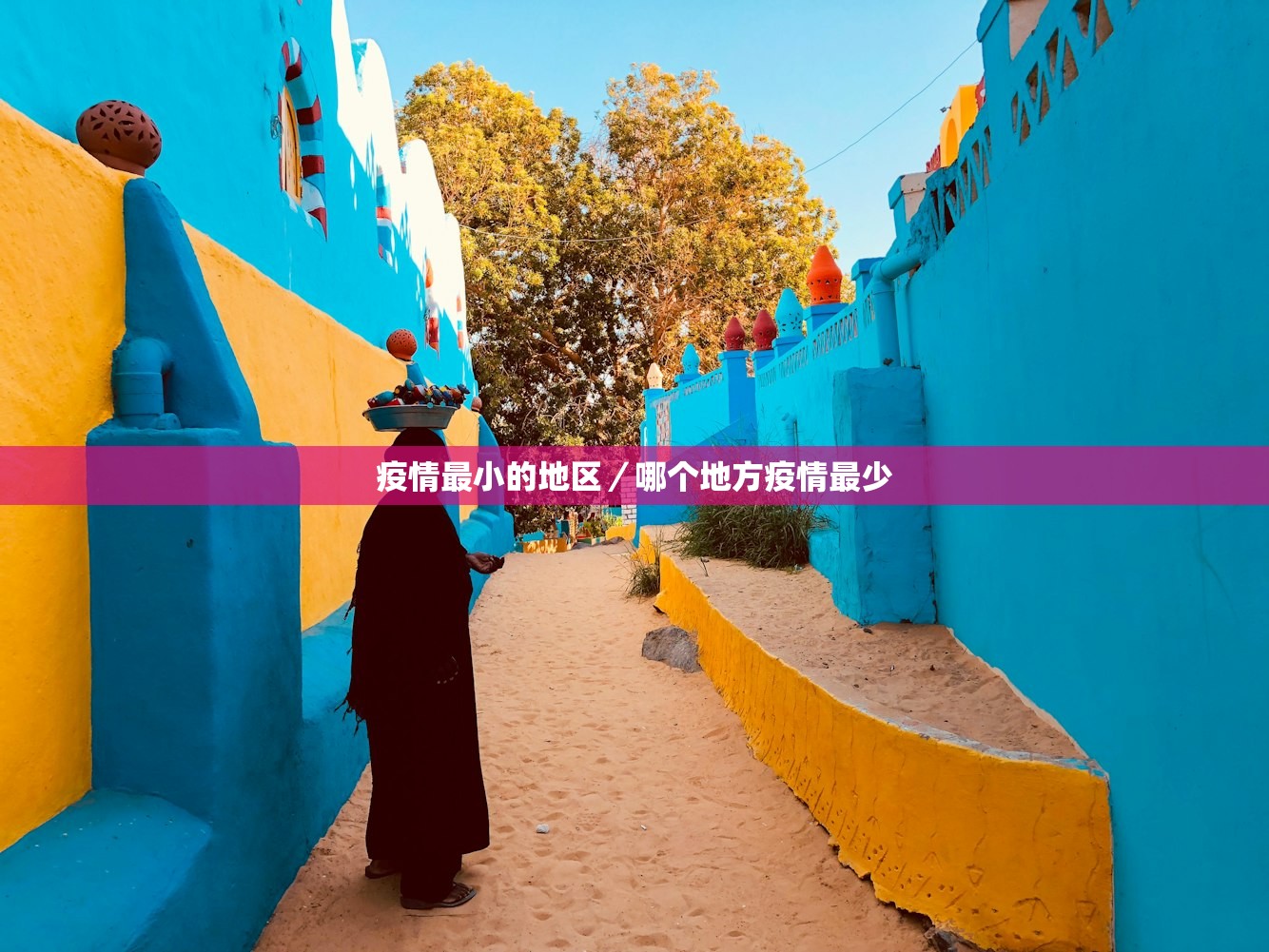 疫情最小的地区/哪个地方疫情最少 疫情最小的地区/哪个地方疫情最少