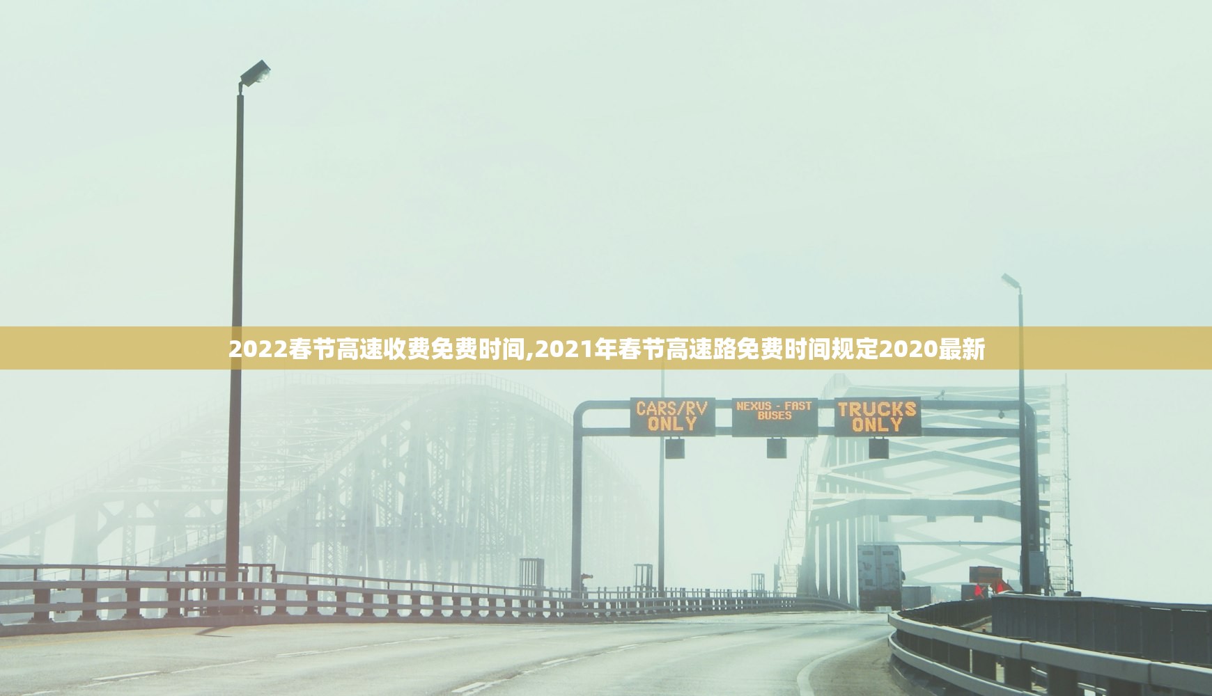 2022春节高速收费免费时间,2021年春节高速路免费时间规定2020最新