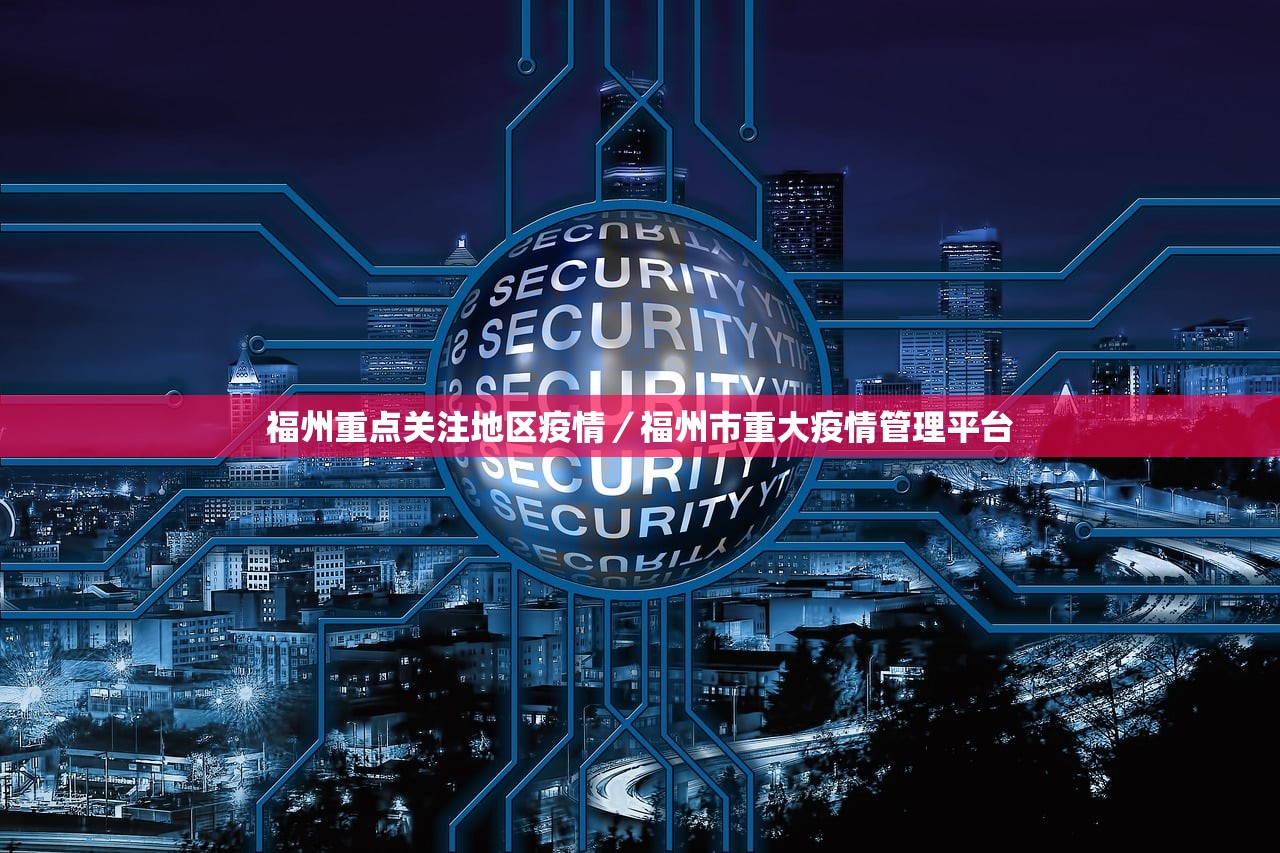 福州重点关注地区疫情／福州市重大疫情管理平台