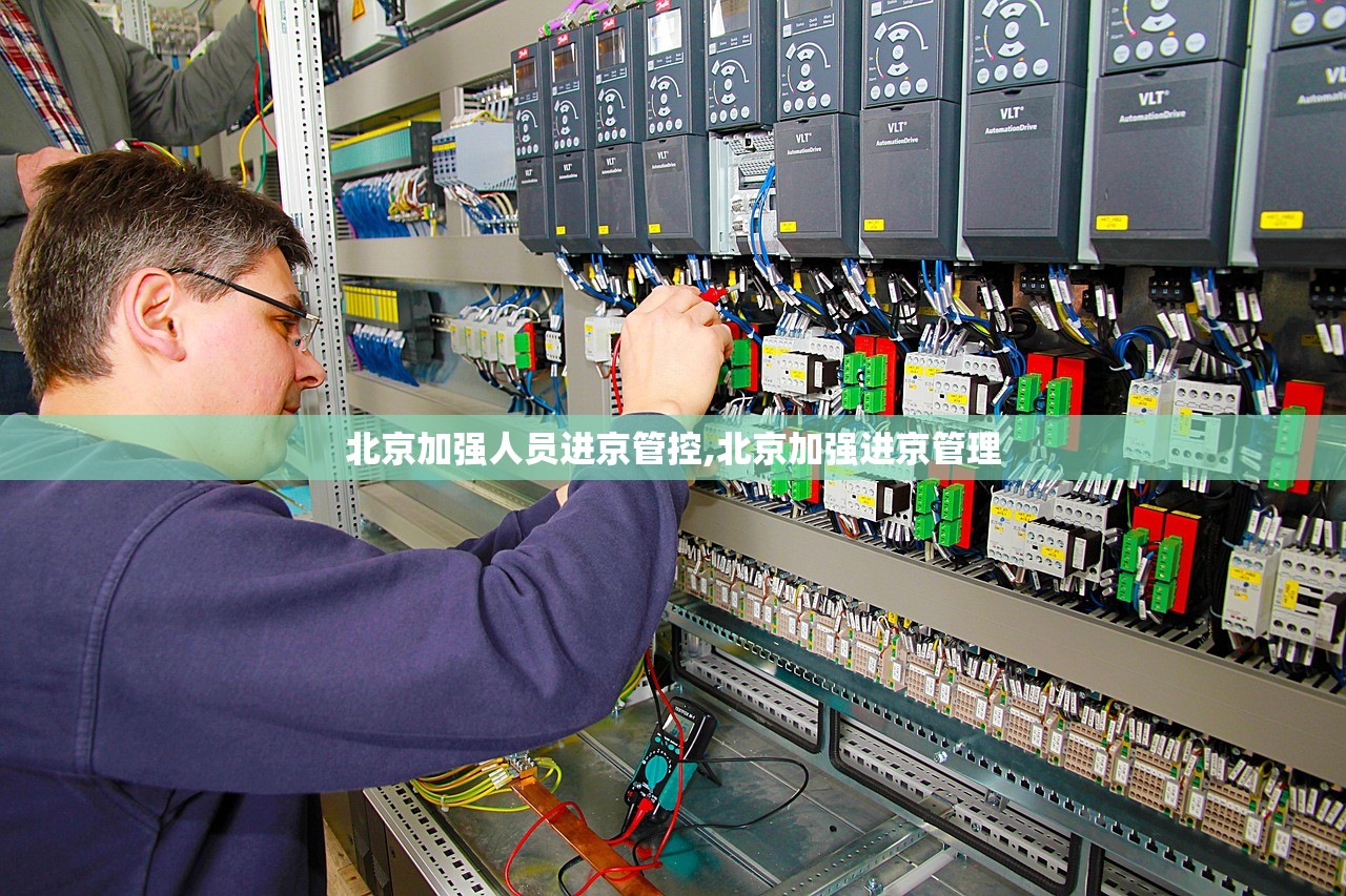 北京加强人员进京管控,北京加强进京管理