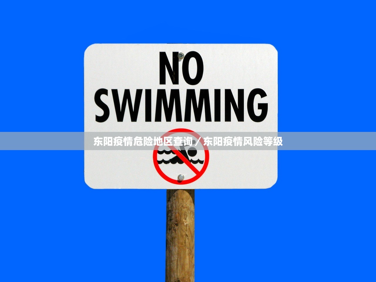 东阳疫情危险地区查询／东阳疫情风险等级