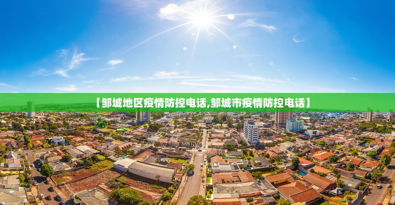 【邹城地区疫情防控电话,邹城市疫情防控电话】