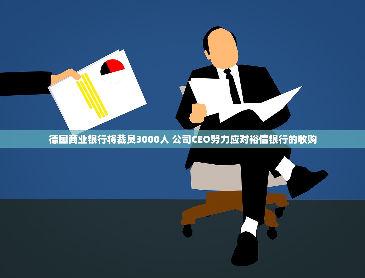 德国商业银行将裁员3000人 公司CEO努力应对裕信银行的收购 德国商业银行将裁员3000人 公司CEO努力应对裕信银行的收购
