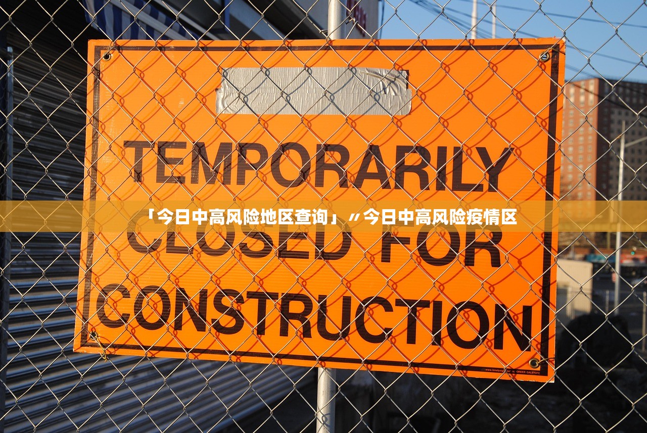 「今日中高风险地区查询」〃今日中高风险疫情区 「今日中高风险地区查询」〃今日中高风险疫情区