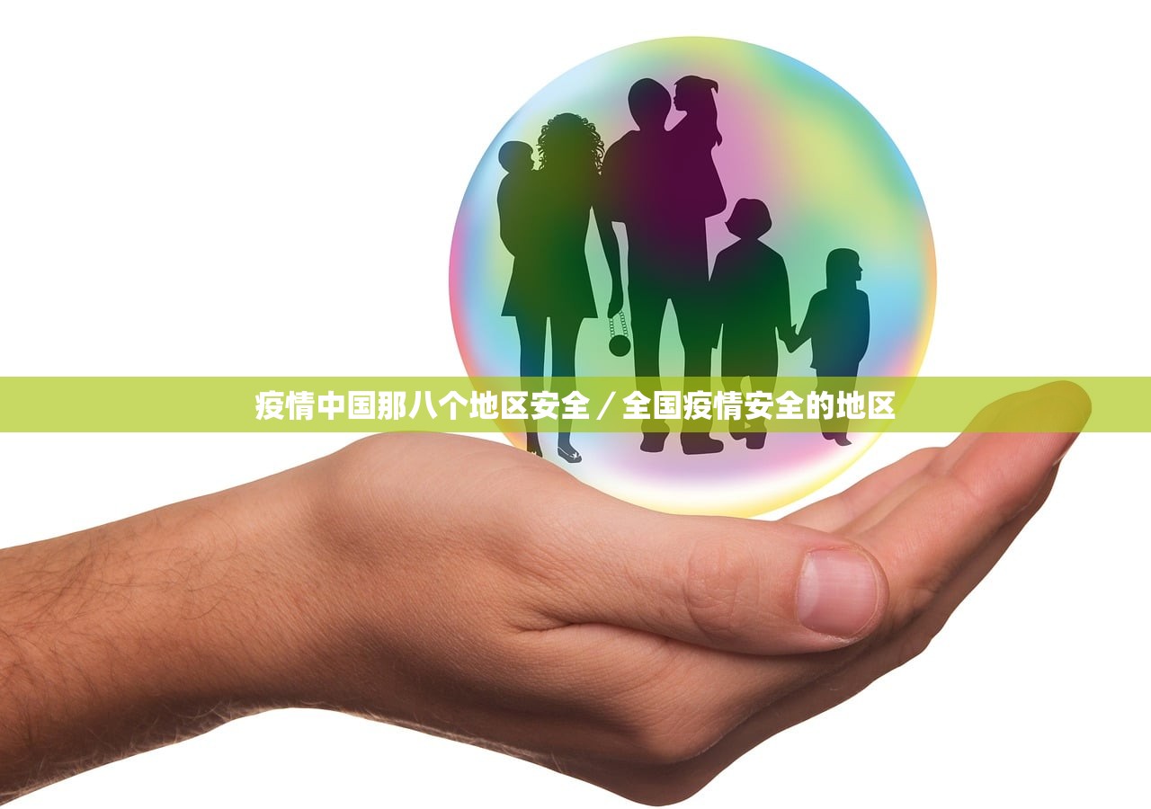 疫情中国那八个地区安全/全国疫情安全的地区 疫情中国那八个地区安全/全国疫情安全的地区