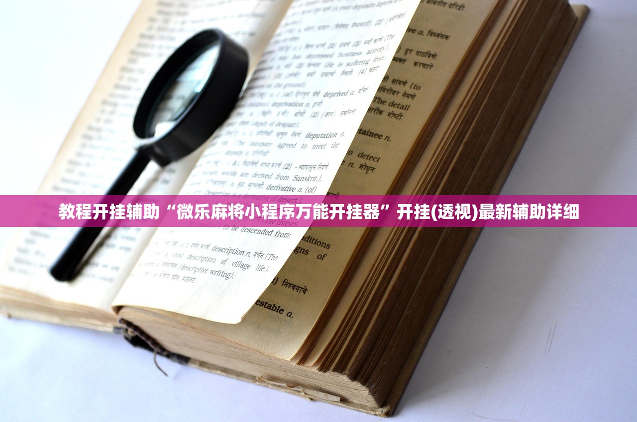 教程开挂辅助“微乐麻将小程序万能开挂器	”开挂(透视)最新辅助详细