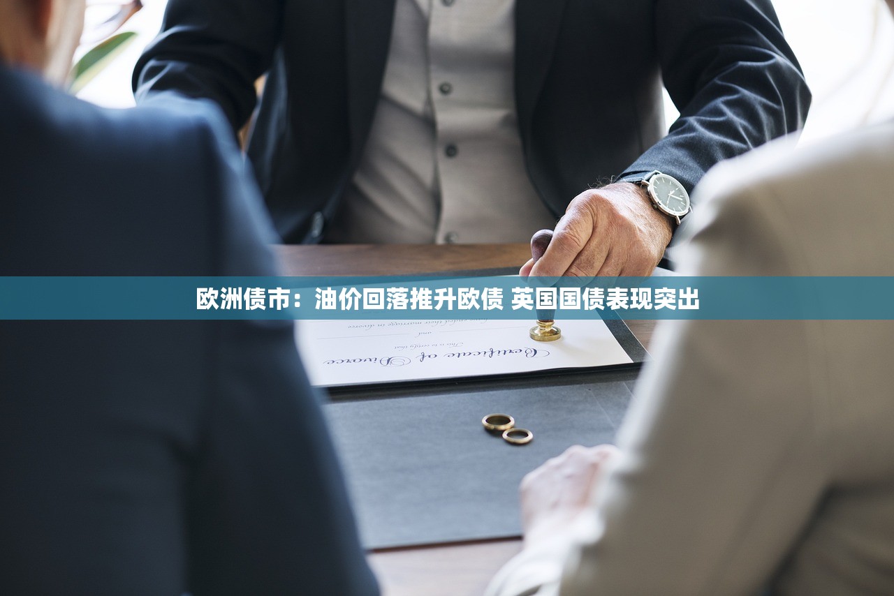 欧洲债市：油价回落推升欧债 英国国债表现突出