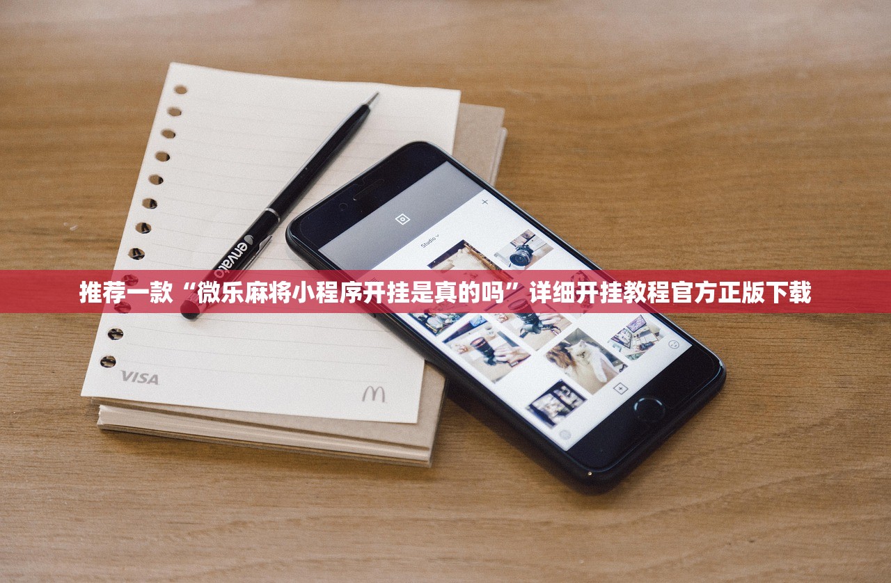 推荐一款“微乐麻将小程序开挂是真的吗	”详细开挂教程官方正版下载