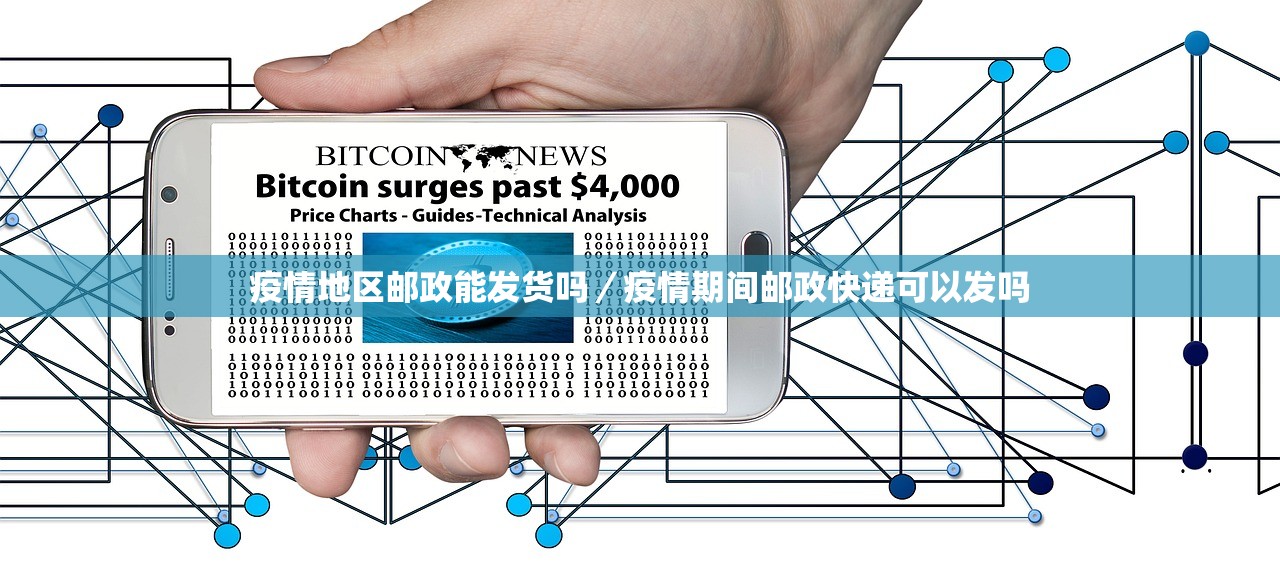 疫情地区邮政能发货吗/疫情期间邮政快递可以发吗 疫情地区邮政能发货吗/疫情期间邮政快递可以发吗