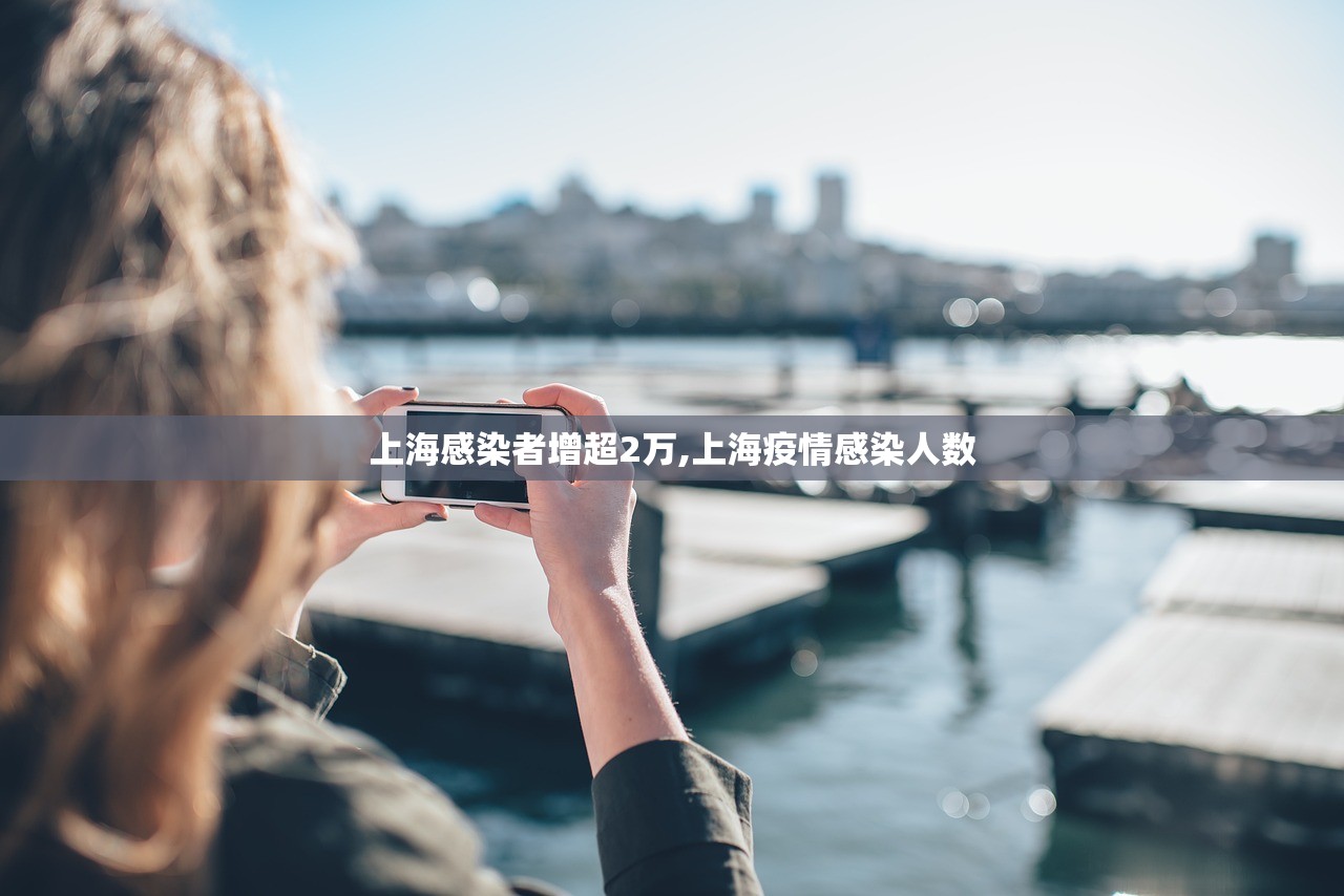 上海感染者增超2万,上海疫情感染人数