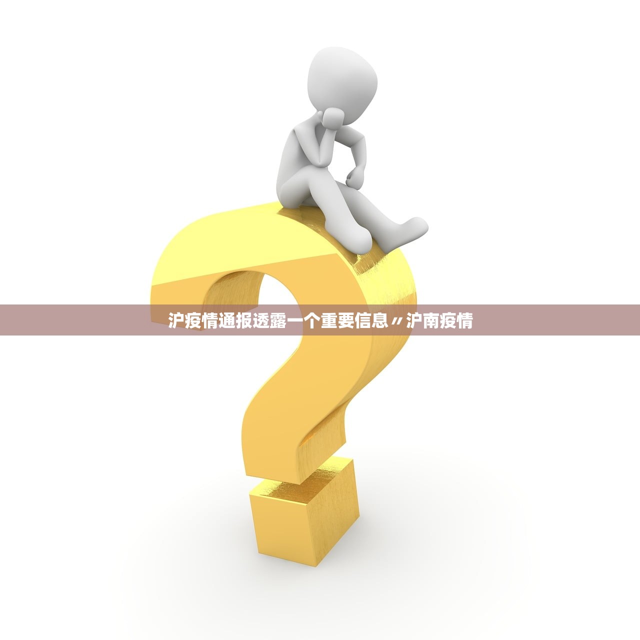 沪疫情通报透露一个重要信息〃沪南疫情 沪疫情通报透露一个重要信息〃沪南疫情