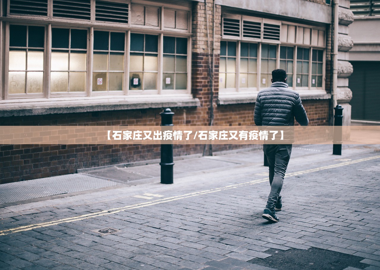 【石家庄又出疫情了/石家庄又有疫情了】