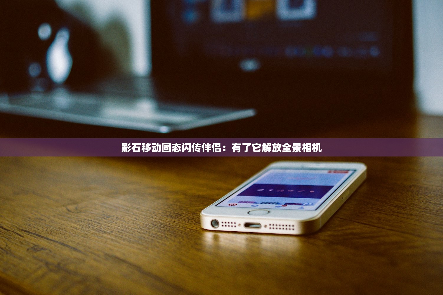 影石移动固态闪传伴侣:有了它解放全景相机 影石移动固态闪传伴侣:有了它解放全景相机