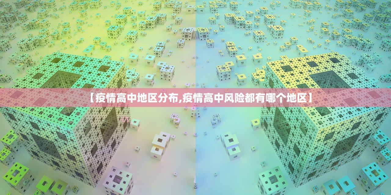 【疫情高中地区分布,疫情高中风险都有哪个地区】 【疫情高中地区分布,疫情高中风险都有哪个地区】