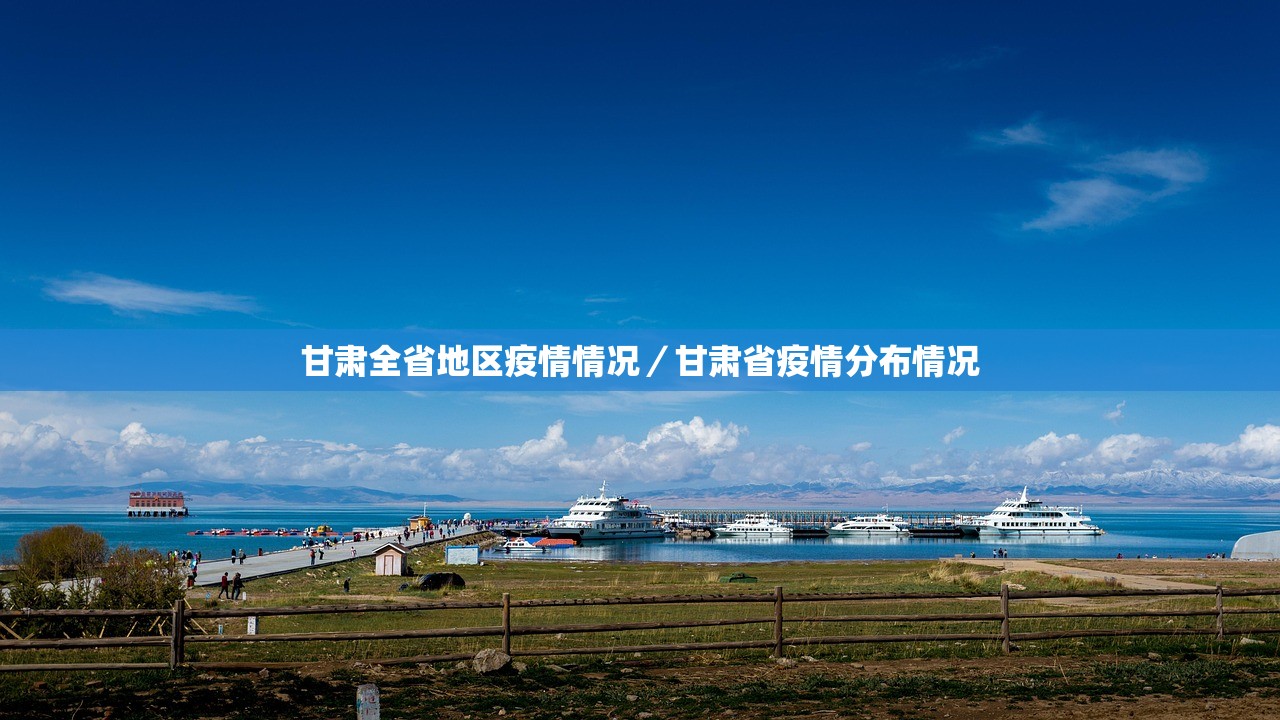 甘肃全省地区疫情情况／甘肃省疫情分布情况