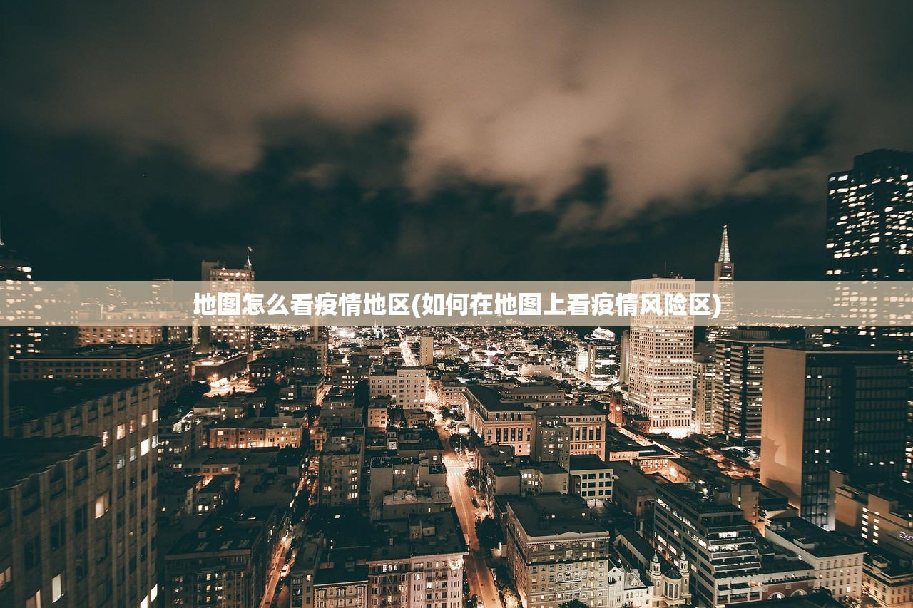 地图怎么看疫情地区(如何在地图上看疫情风险区)