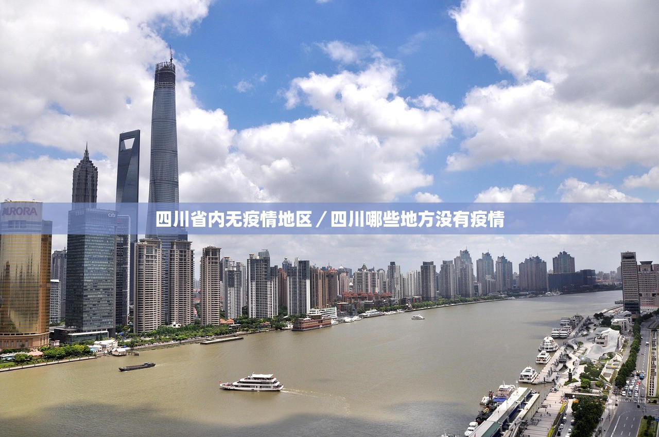 四川省内无疫情地区/四川哪些地方没有疫情 四川省内无疫情地区/四川哪些地方没有疫情