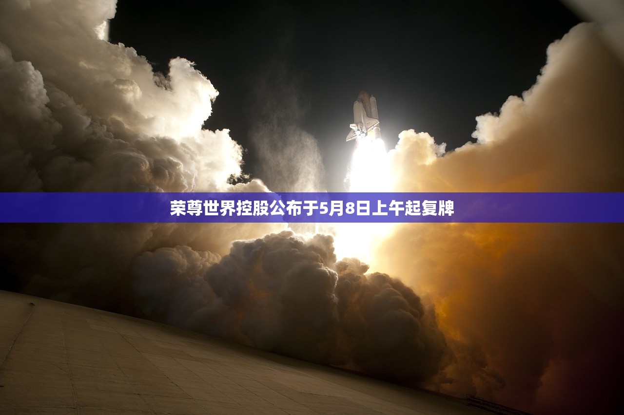 荣尊世界控股公布于5月8日上午起复牌 荣尊世界控股公布于5月8日上午起复牌