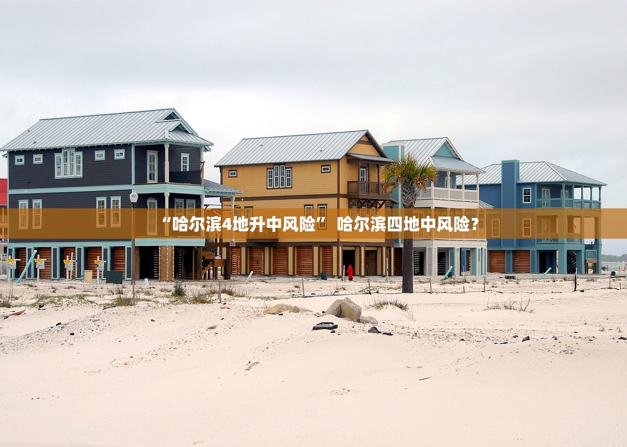 “哈尔滨4地升中风险	” 哈尔滨四地中风险？