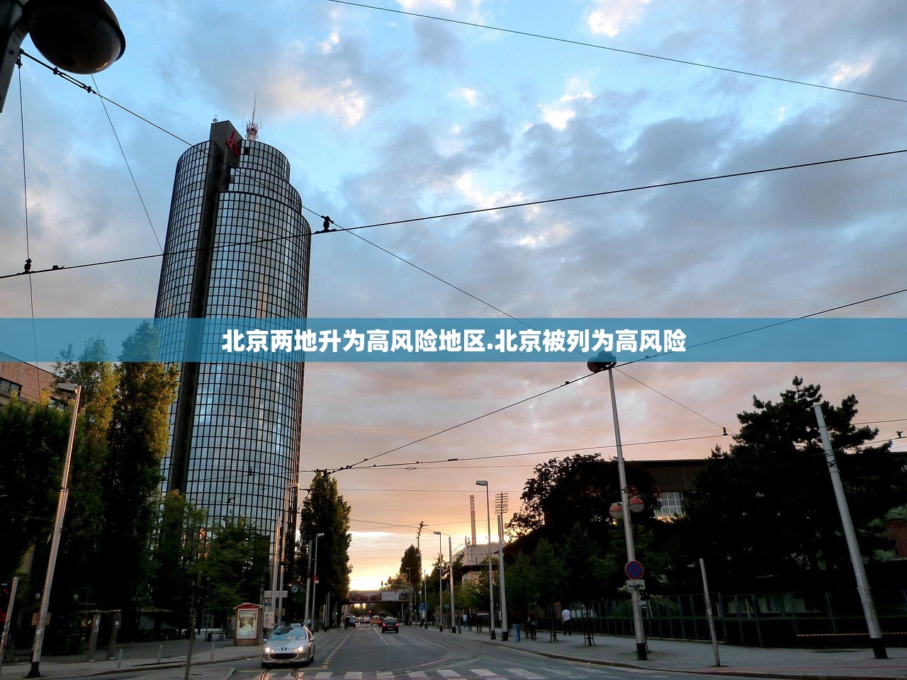 北京两地升为高风险地区.北京被列为高风险 北京两地升为高风险地区.北京被列为高风险