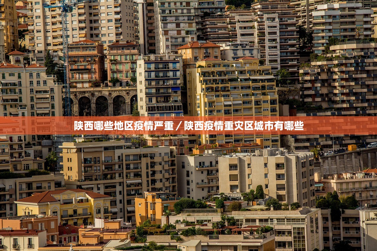 陕西哪些地区疫情严重/陕西疫情重灾区城市有哪些 陕西哪些地区疫情严重/陕西疫情重灾区城市有哪些