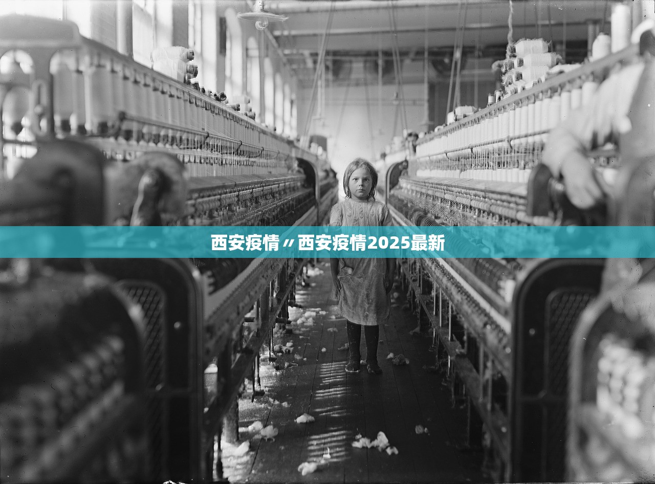 西安疫情〃西安疫情2025最新