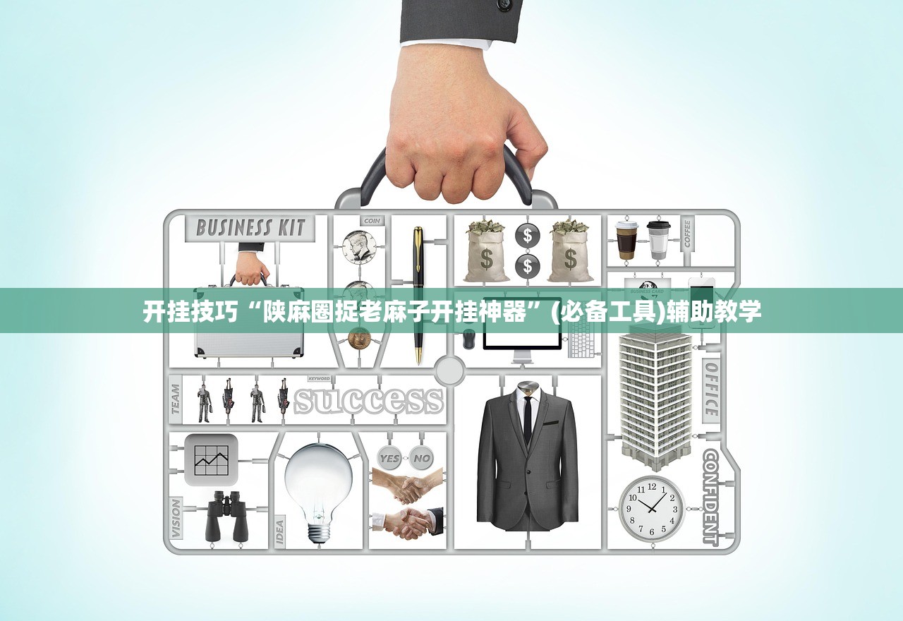 开挂技巧“陕麻圈捉老麻子开挂神器”(必备工具)辅助教学