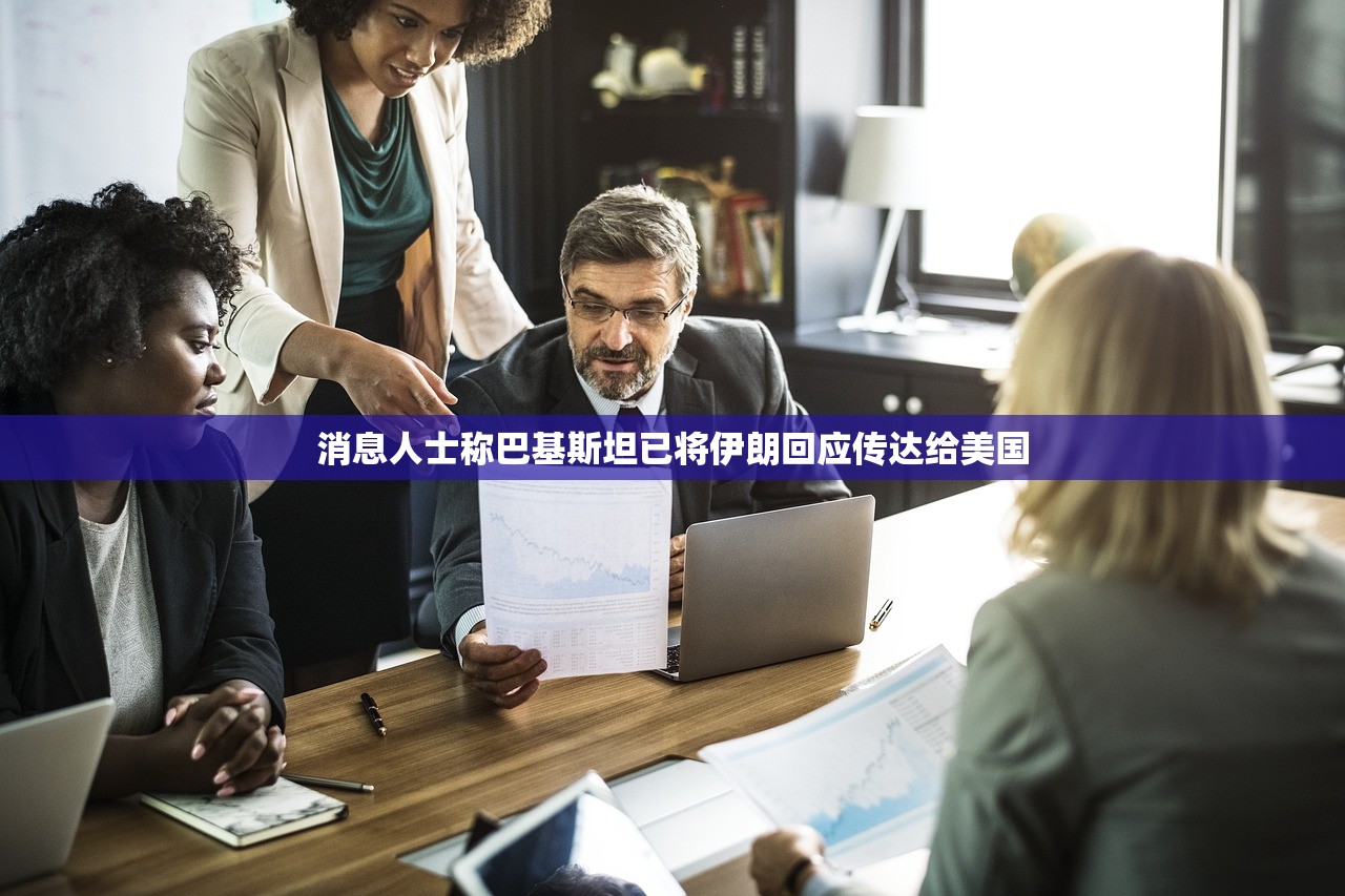 消息人士称巴基斯坦已将伊朗回应传达给美国