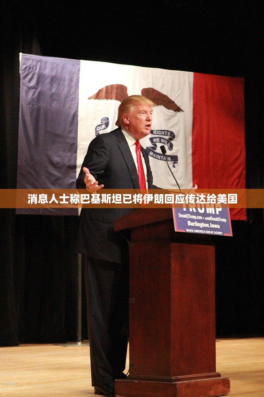 消息人士称巴基斯坦已将伊朗回应传达给美国