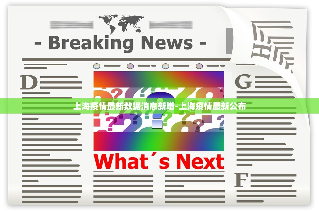 上海疫情最新数据消息新增-上海疫情最新公布