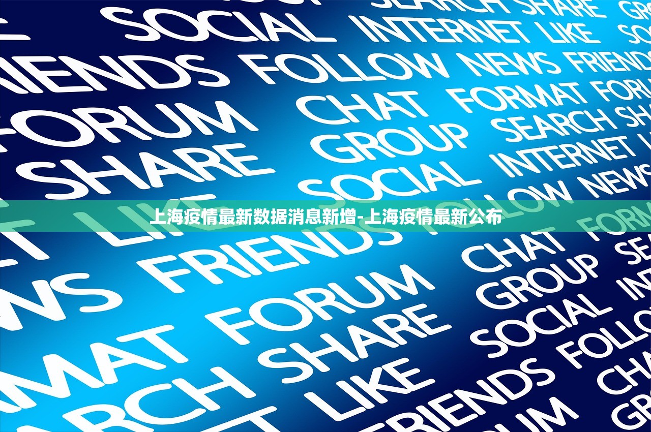 上海疫情最新数据消息新增-上海疫情最新公布 上海疫情最新数据消息新增-上海疫情最新公布