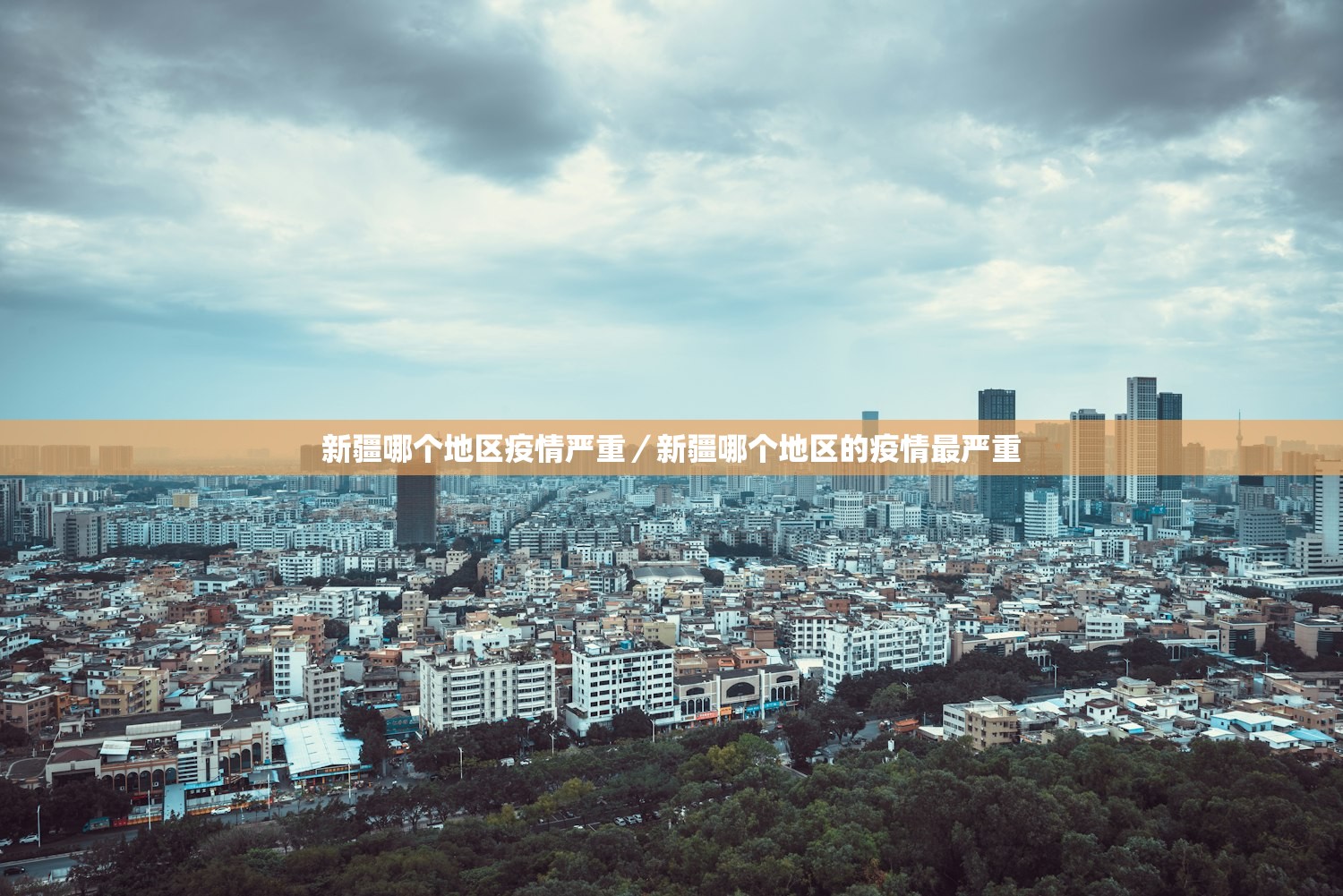 新疆哪个地区疫情严重／新疆哪个地区的疫情最严重