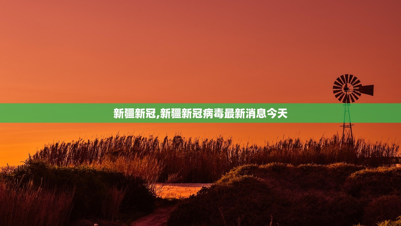新疆新冠,新疆新冠病毒最新消息今天 新疆新冠,新疆新冠病毒最新消息今天