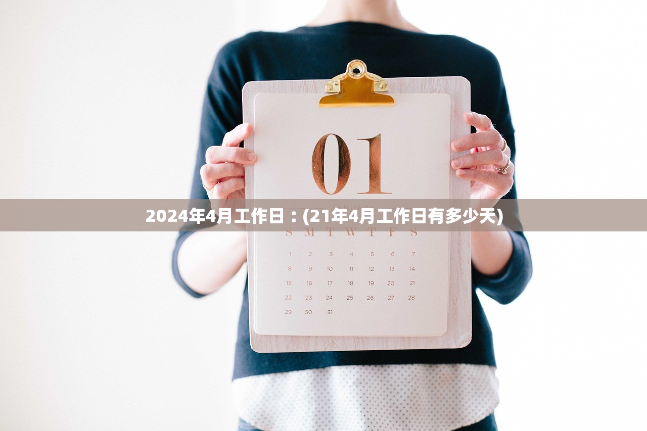 2024年4月工作日︰(21年4月工作日有多少天)