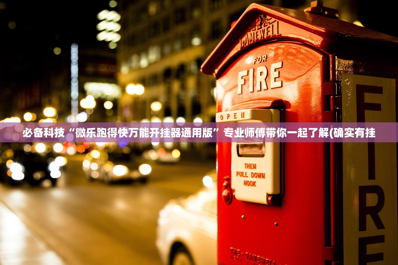 必备科技“微乐跑得快万能开挂器通用版”专业师傅带你一起了解(确实有挂