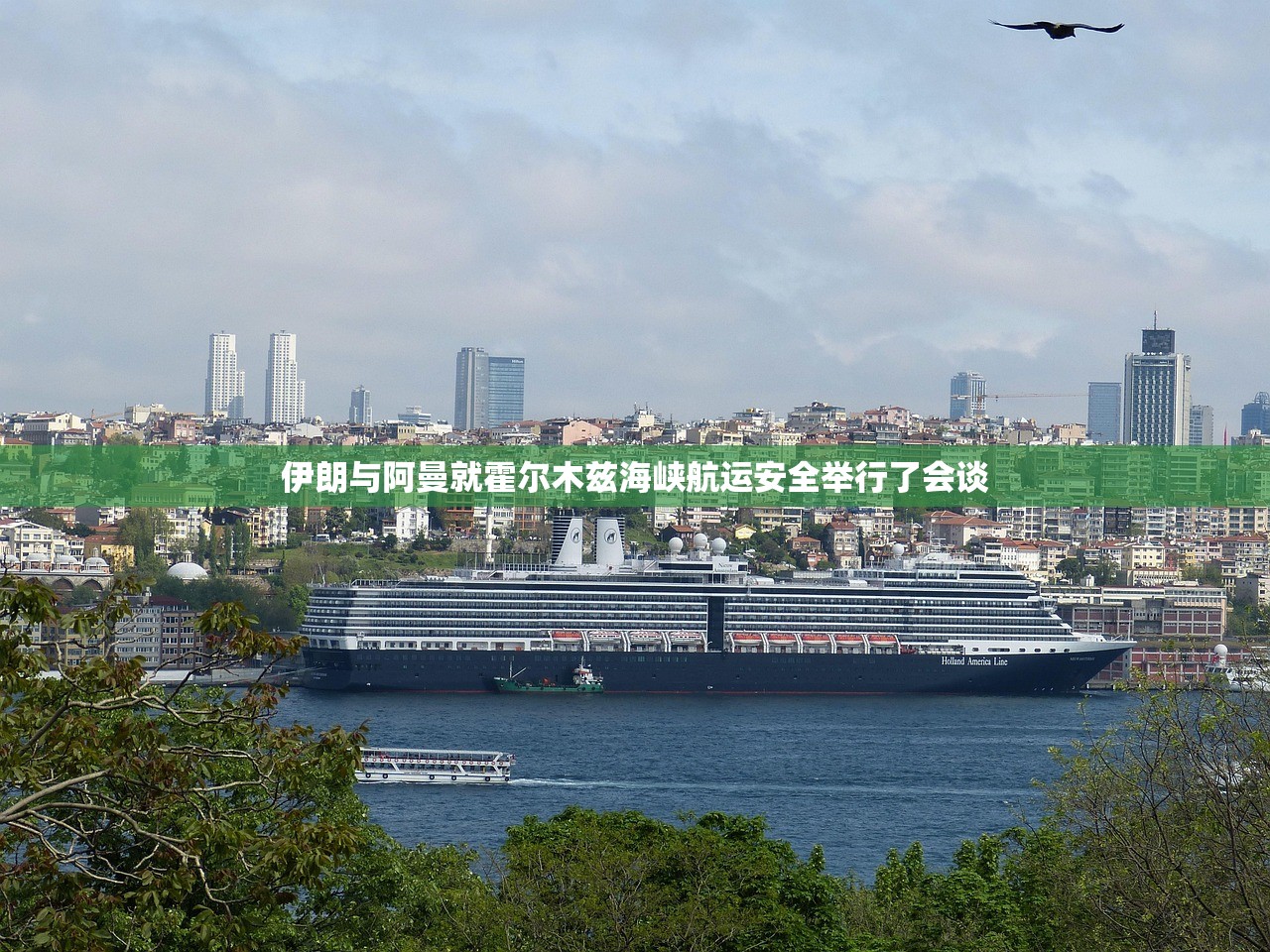 伊朗与阿曼就霍尔木兹海峡航运安全举行了会谈