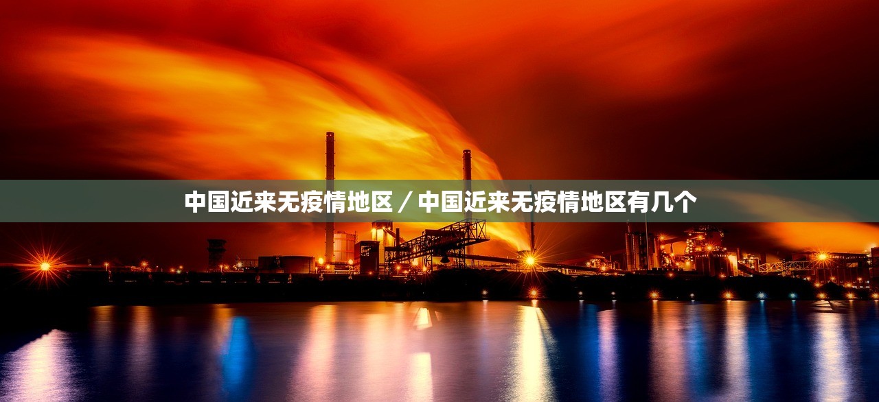 中国近来无疫情地区/中国近来无疫情地区有几个 中国近来无疫情地区/中国近来无疫情地区有几个